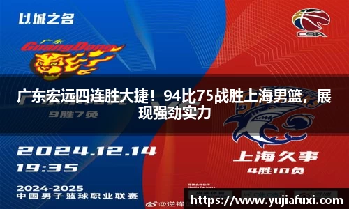 广东宏远四连胜大捷！94比75战胜上海男篮，展现强劲实力